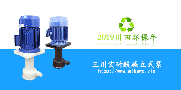 三川宏耐酸碱立式泵2019081502