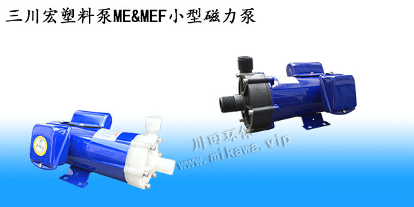 三川宏塑料泵ME-MEF小型磁力泵20190807