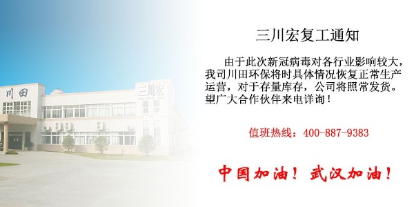 台湾三川宏过滤机厂家川田环保关于新冠病毒疫情期复工通知