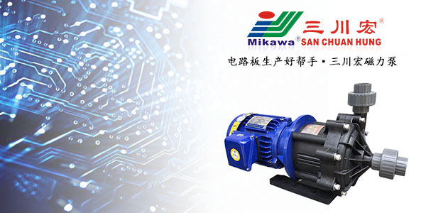 三川宏磁力泵电路板生产好帮手20190904