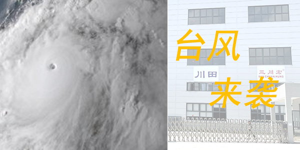 三川宏电镀过滤机厂家川田环保科技提醒您台风天注意安全