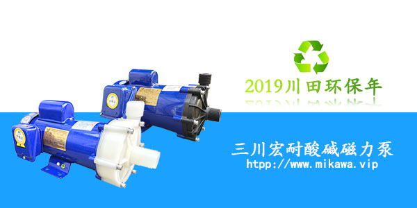 三川宏耐酸碱磁力泵2019081502