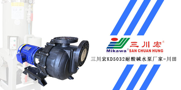 三川宏KD5032耐酸碱水泵厂家川田环保20200102