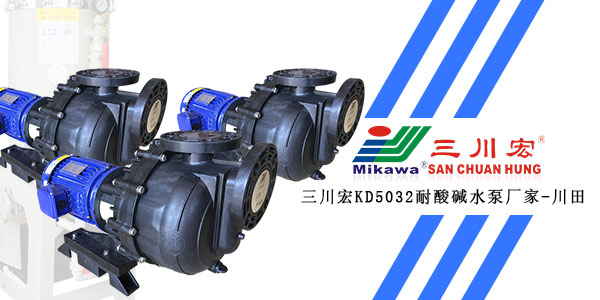三川宏KD5032耐酸碱水泵厂家川田环保202001022