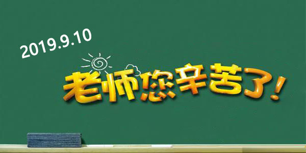 台湾<i style='color:red'>三川宏水泵厂家</i>祝全体教师们——教师节快乐！