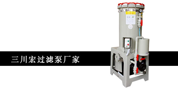 三川宏过滤泵提醒<i style='color:red'>电镀厂</i>控好主镀槽的工作条件有利于提高生产合格率。