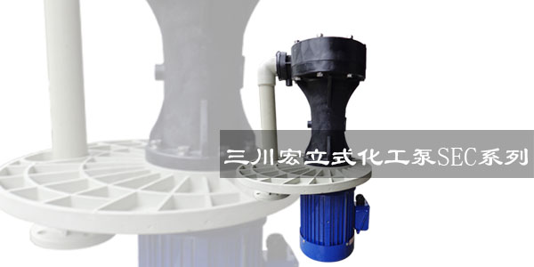 三川宏立式化工泵SEC系列