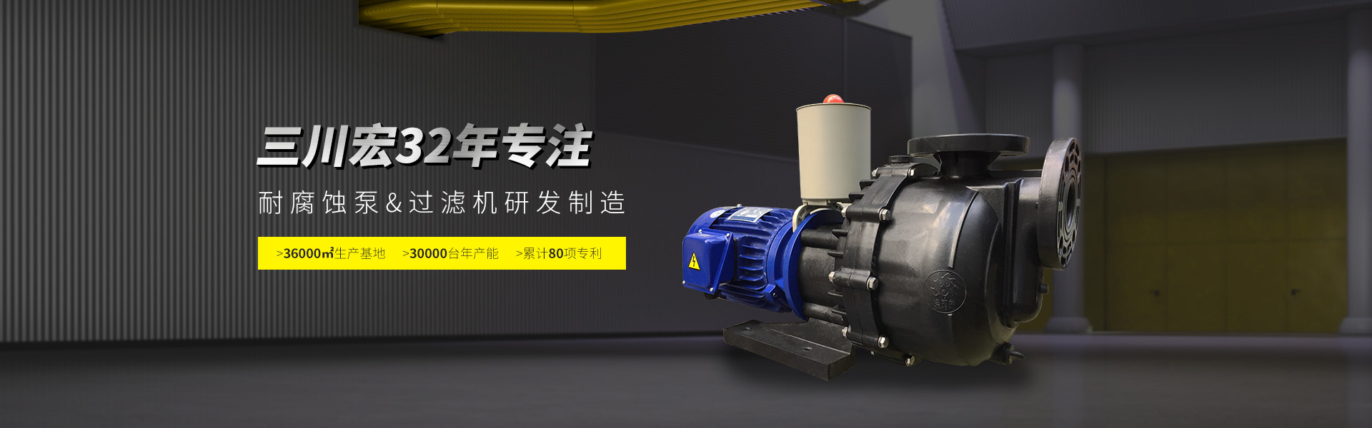 三川宏专注塑料离心泵&电镀过滤机研发制造32年