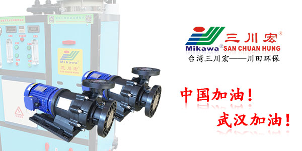 三川宏MEB6532磁力泵厂家川田环保电镀水洗20200327