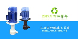 三川宏耐酸碱立式化工泵2019081502