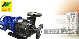三川宏化工泵MED20190705