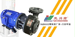 三川宏NAB6552塑料泵厂家川田环保20200109