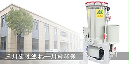三川宏电镀过滤机20190711