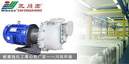 三川宏耐腐蚀化工离心泵厂家川田环保20191010