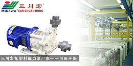 三川宏氟塑料磁力泵厂家川田环保20191010