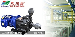 三川宏塑料磁力泵厂家川田环保20191010