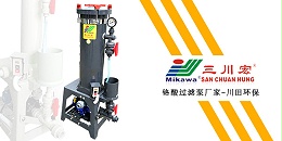 三川宏铬酸过滤泵厂家川田环保202001082