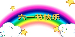 三川宏电镀过滤机厂家祝所有的小朋友六一儿童节快乐