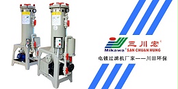 三川宏电镀过滤机厂家川田环保201912122