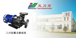 三川宏磁力驱动泵厂家川田环保20191009