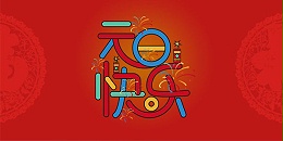 三川宏祝您2021新年快乐元旦快乐