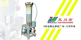 三川宏5吨电镀过滤机厂家川田环保20200116