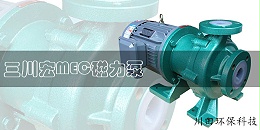 MEC三川宏磁力泵图1