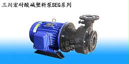三川宏耐酸碱塑料泵SEG系列20190807