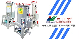 三川宏电镀过滤设备厂家川田环保科技20191225