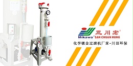 三川宏化学镀金过滤机厂家川田环保20200109