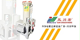 三川宏PCB电镀过滤设备厂家川田环保20200109