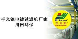 半光镍电镀过滤机厂家川田环保20191118