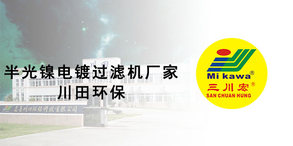 半光镍电镀过滤机厂家川田环保201911182