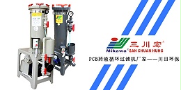 三川宏PCB药液循环过滤机厂家川田环保201912102