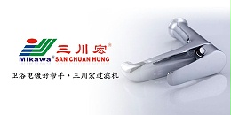 电镀卫浴好帮手三川宏过滤机厂家2019090303