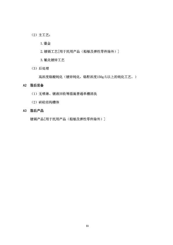 电镀行业规范条件-11