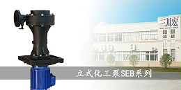 三川宏SEB立式泵20190629