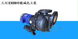 三川宏KDN耐酸碱化工泵20190805