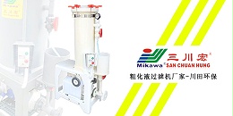 三川宏粗化液过滤机厂家川田环保20200117