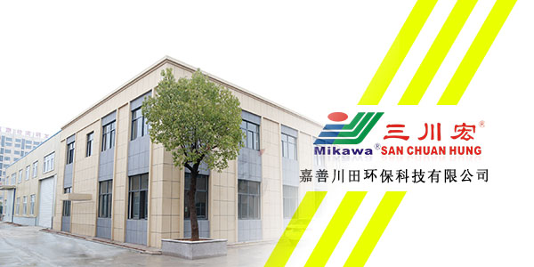 嘉善川田环保科技有限公司三川宏20200117