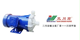 三川宏磁力泵厂家川田环保科技20191016