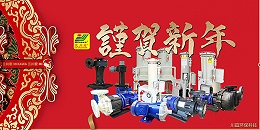 三川宏厂家川田环保科技祝您新春快乐