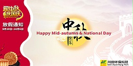 三川宏电镀过滤机厂家祝您2023中秋国庆节快乐