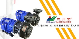 三川宏NAB100152塑料化工泵厂家川田环保202001032