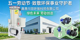 致敬奋斗者奋进新征程川田环保科技五一劳动节放假通知