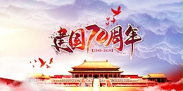 三川宏过滤机厂家热烈庆祝国庆70周年！