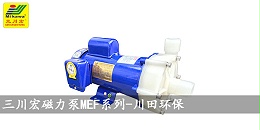 三川宏磁力泵ME70和ME100能抽盐酸和氢氧化钠？