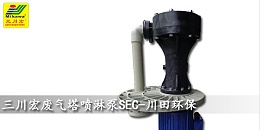 工业废气塔喷淋泵使用注意事项