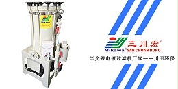 三川宏半光镍电镀过滤机厂家川田环保20191219