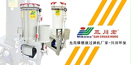 三川宏光亮镍镀液过滤机厂家川田环保202001102